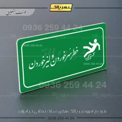 پلاک مولتی راهنما خطر سر خوردن و لیز خوردن - تصویر 5